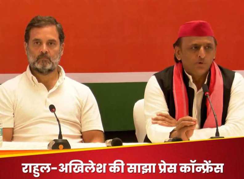 राहुल गांधी और अखिलेश की साझा प्रेस कॉन्फ्रेंस, रामनवमी का बधाई दी, भाजपा पर साधा निशाना राहुल गांधी और अखिलेश की साझा प्रेस कॉन्फ्रेंस, रामनवमी का बधाई दी, भाजपा पर साधा निशाना